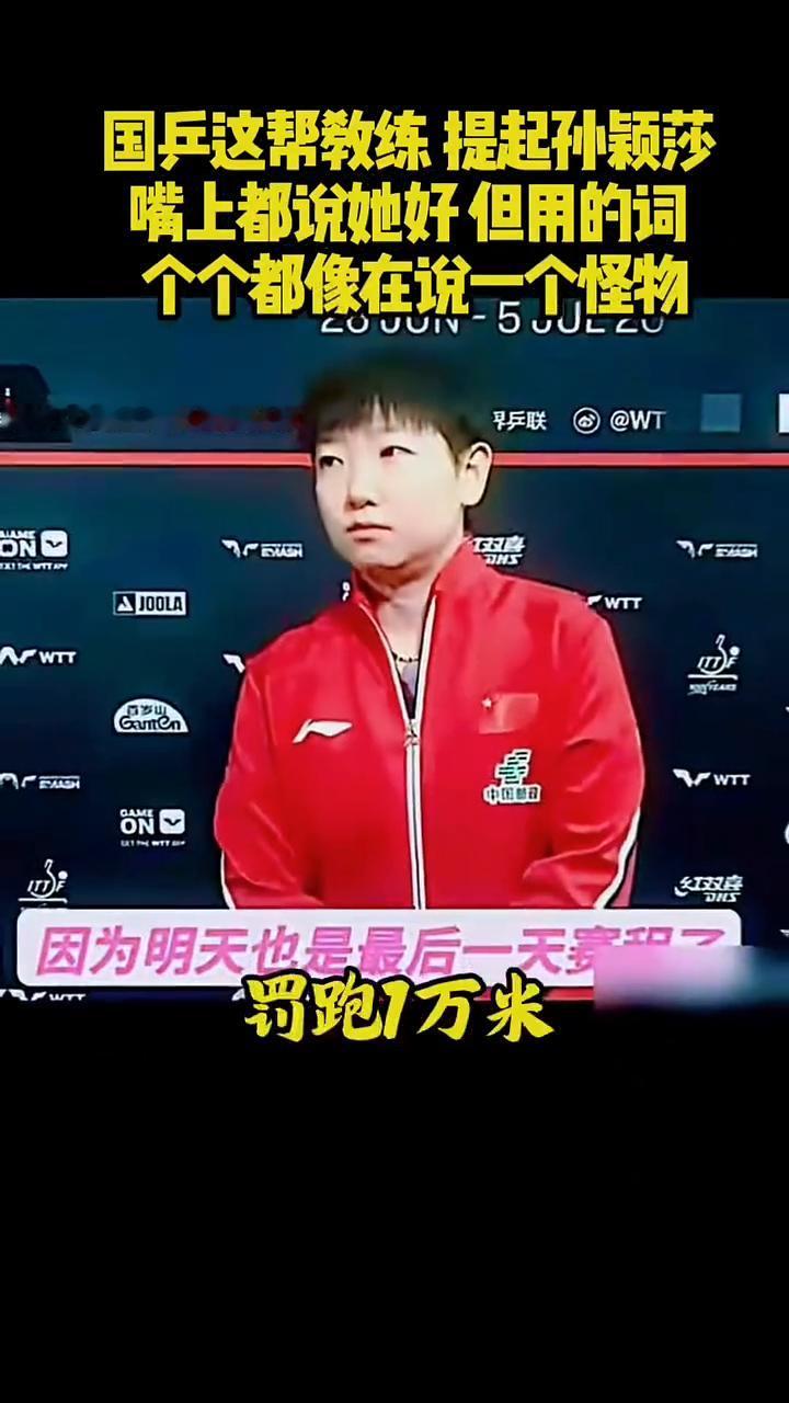 国乒这帮教练提起孙颖莎，嘴上都说她好，但用的词个个都像在说一个怪物。·马琳说：