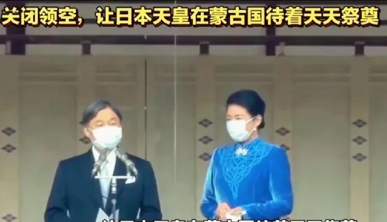 假设中国关闭领空的话，那么日本天皇德仁是不是只能永久客居蒙古？7月6日日本天皇