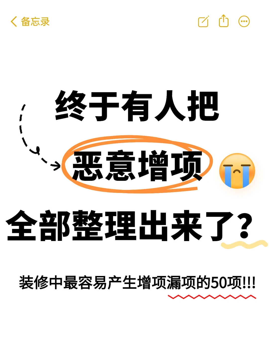 救命！！终于有人把装修恶意增项整理出来了
