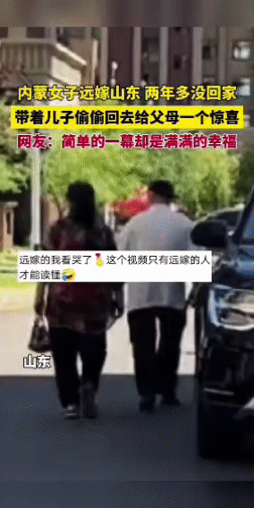 一位内蒙女子远嫁山东，因生活琐事与距离阻隔，已经两年多没回过娘家。她思念父母已久