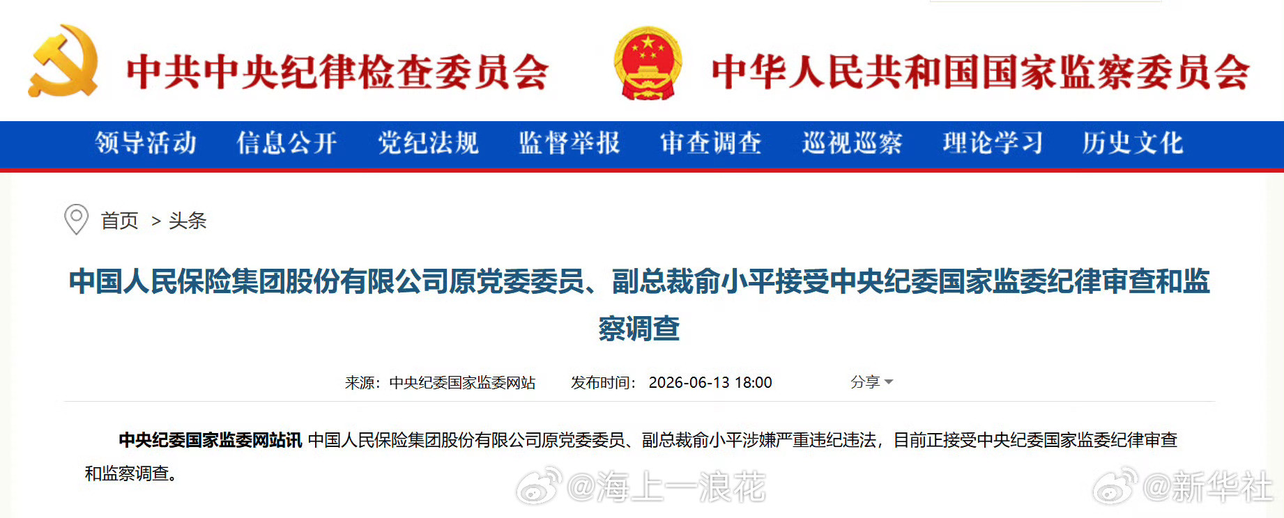 俞小平被查俞小平退休8年后被查，属于典型的“倒查式反腐”。半年前人保集团现任副总