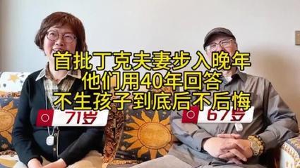首批丁克晚年两极分化！上海夫妻环游47国，有人住院只能找远房侄女签字。