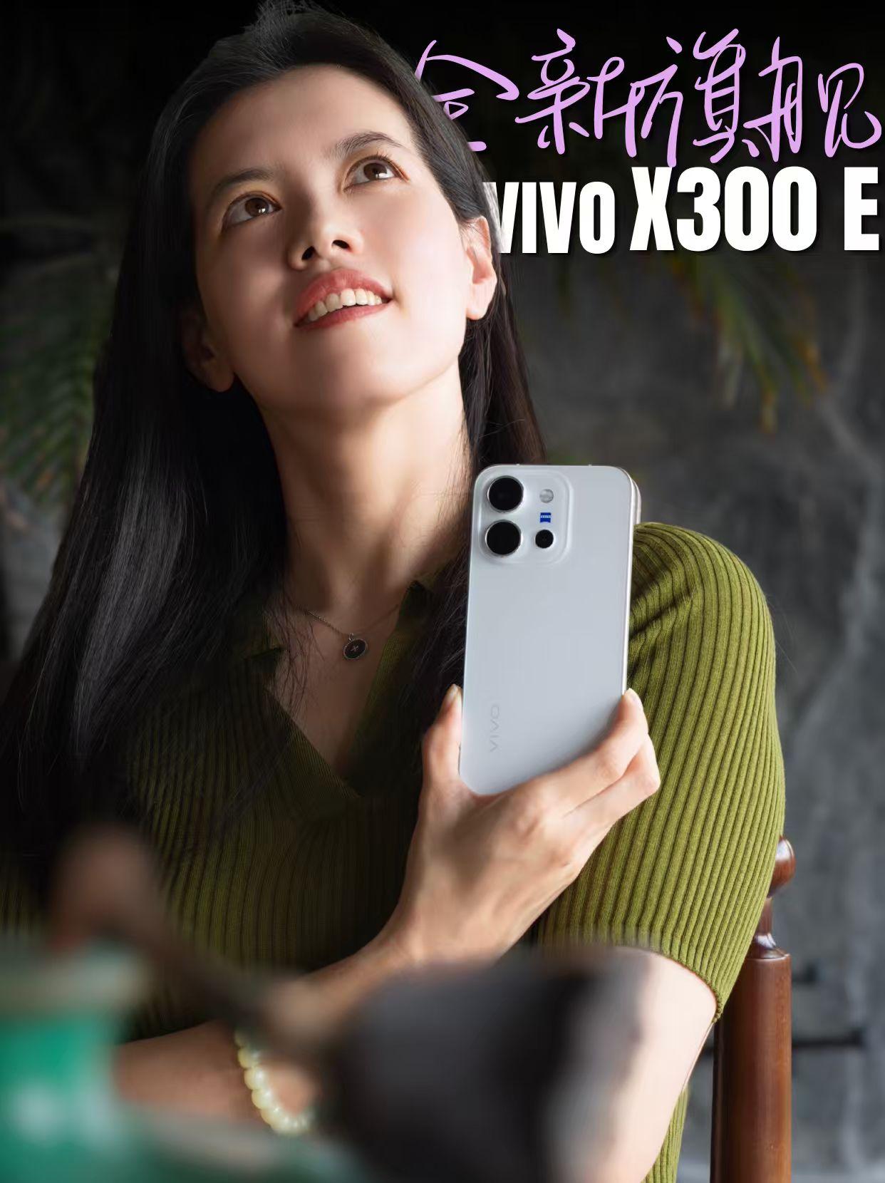 果味外观难拒？被vivoX300E颜值狠狠击中vivoX300E可能是