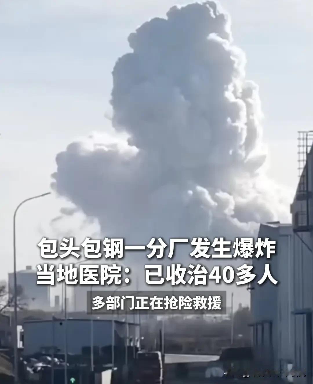 包头包钢爆炸太吓人了！三公里外玻璃全碎今天下午包头包钢的爆炸声，隔着十多公