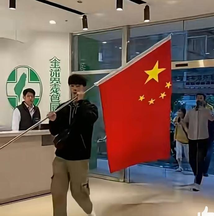 台湾同胞高举五星红旗进入民进党总部点赞了，点赞了，台湾这个小哥勇气可嘉！日前，