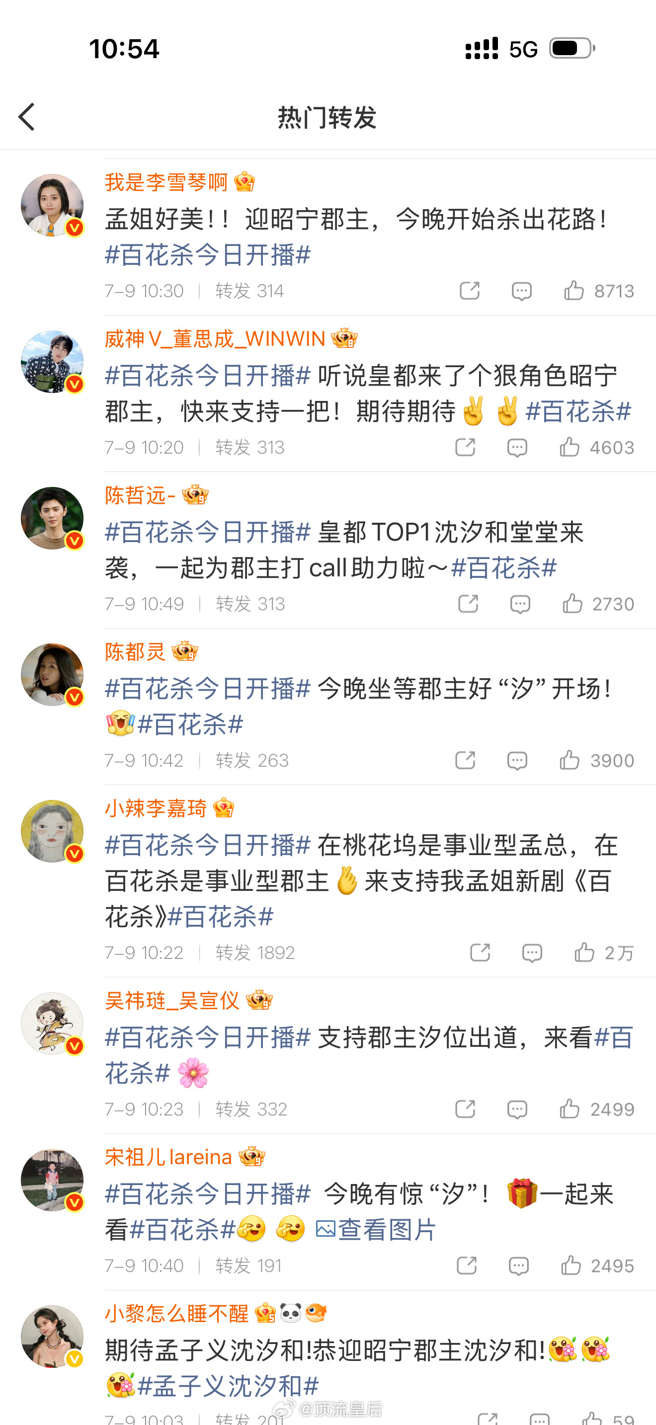 百花杀开播孟子义疯狂展示圈内人脉，平时积攒的好人缘在今天体现出来了，刷到好多明星