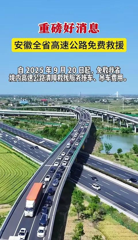 继浙江率先提出省内高速公路免费拖车之后，江苏省跟进宣布从9月1日起省内高速免费救