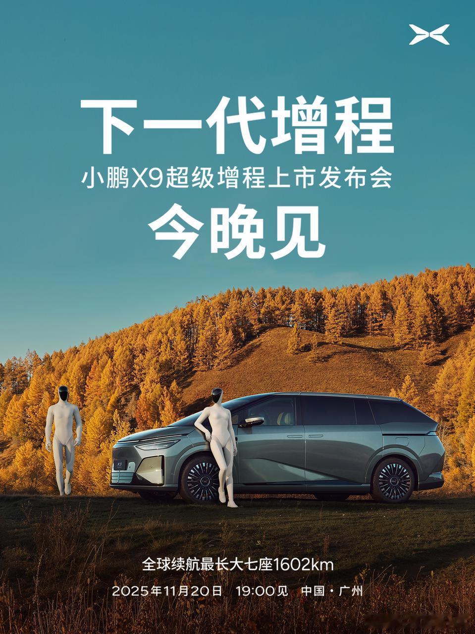 小鹏首款超级增程：小鹏X9超级增程今晚正式上市透露价格已经定完了，非常非常的艰