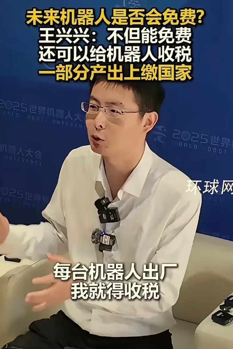 宇树机器人创始人王兴兴说，机器人产业发展起来之后，国家可以向机器人收税来补充社会