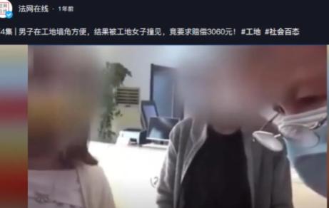 “想白嫖？”2024年，杭州一男子在工地干活时，因为尿急找不到厕所，就想着在一处