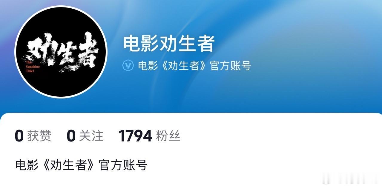 电影《劝生者》官抖已开，之前官博已经开了，预计下周定档暑假上映，档期推测在7.1