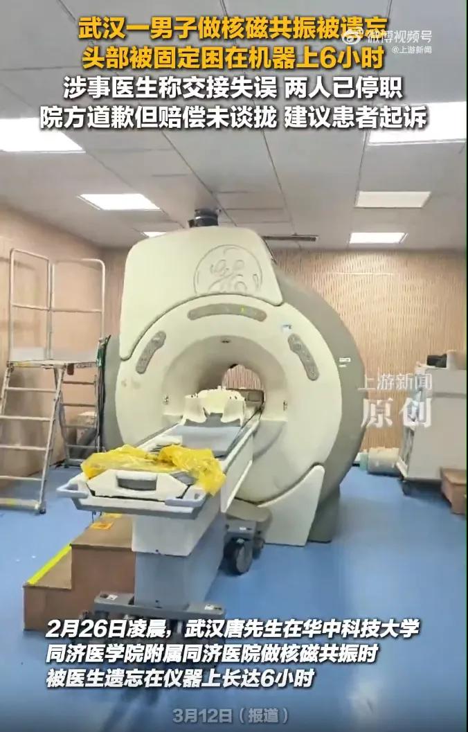 武汉一男子做核磁共振被遗忘6小时，只到保洁员打扫卫生，天亮才发现。涉事医生回忆：
