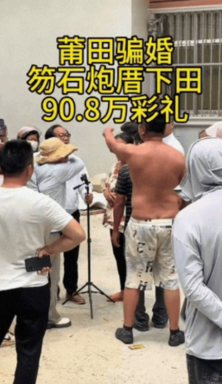 福建莆田，一男子称自己被“骗婚”90万元，他和女子是通过媒婆介绍认识，定下婚事后