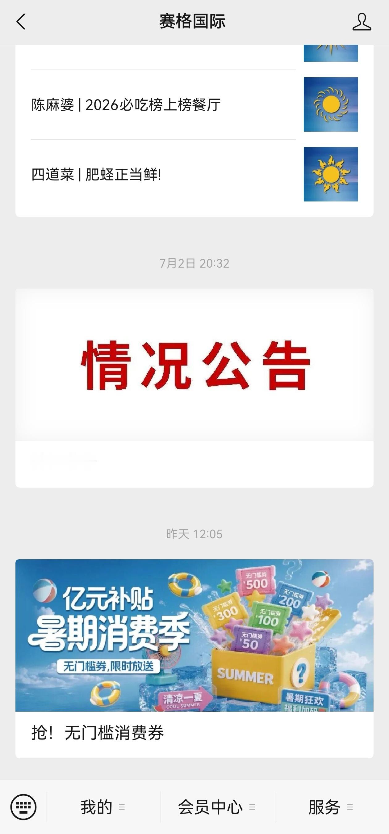 7月23日，西安赛格继7月2日的《情况公告》后，开启亿元补贴的暑假消费季活动，发