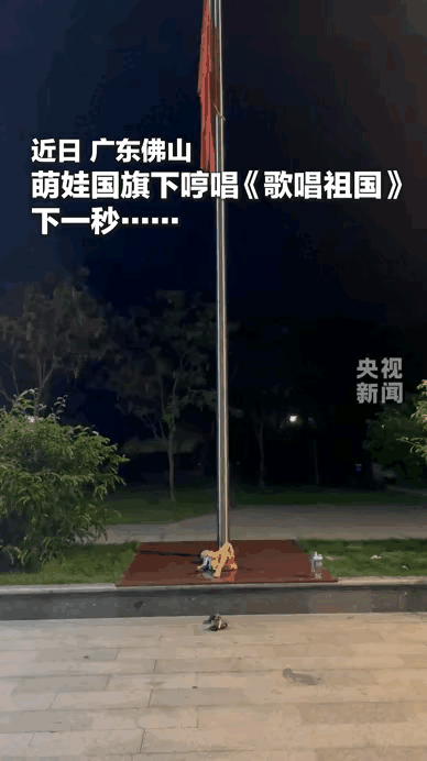 绷不住了！广东佛山，萌娃躺在旗杆下，翘起二郎腿，滚来滚去，万万没想到，当他唱到“