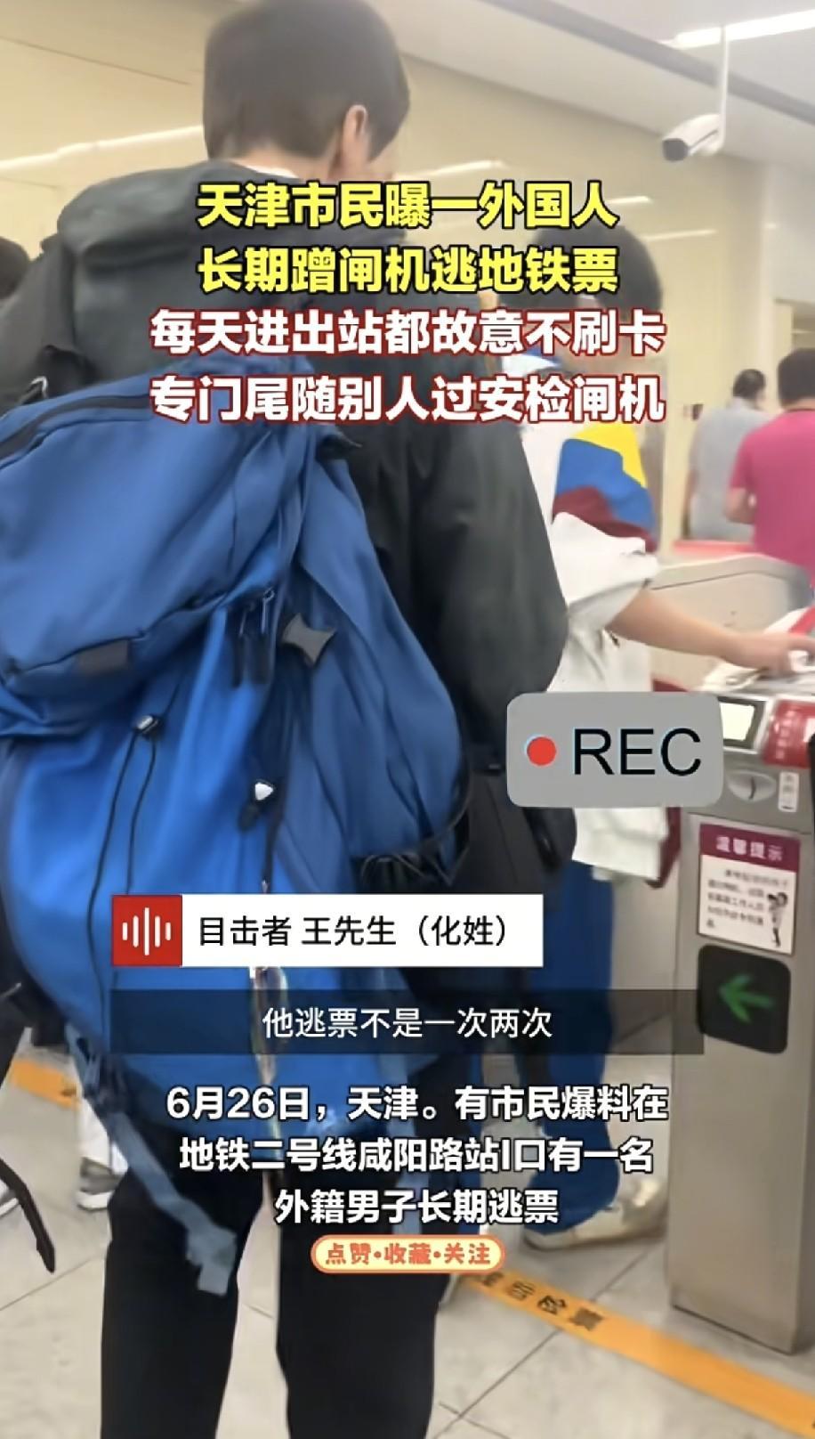 6月26日报道，地铁上有个外籍男子，每天早晚高峰定点逃票屡教不改，全程当着工作人