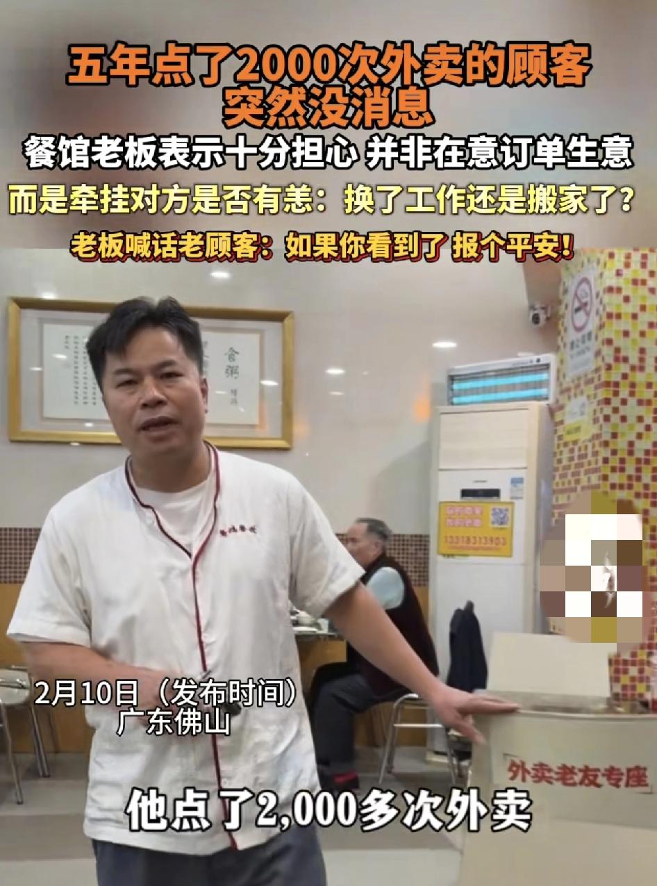 广东佛山一家餐饮店的老板称一位老顾客5年之内在他店里点了2000次外卖，可是最近