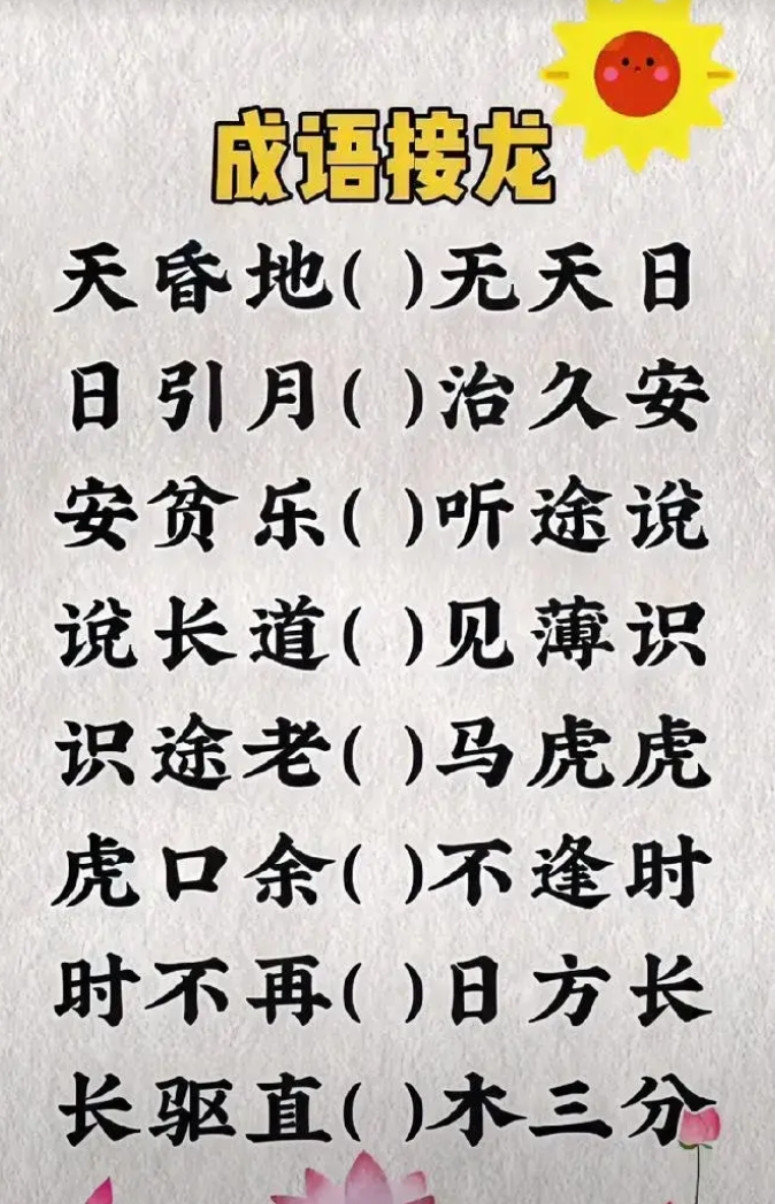 超烧脑成语接龙，你能全对吗？