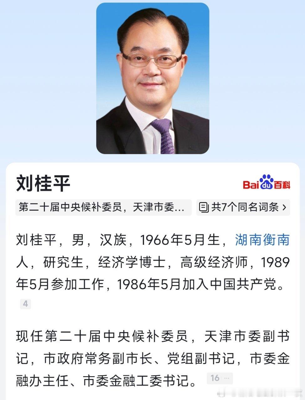 刘桂平任天津市委副书记。​​​