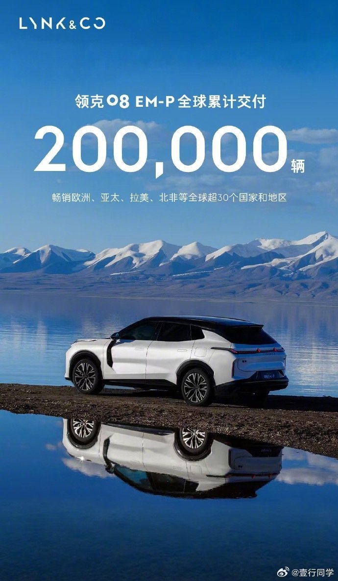 领克08全球累计交付20万台国产新能源现在出海的不少，但真正能在海外市场卖出规模