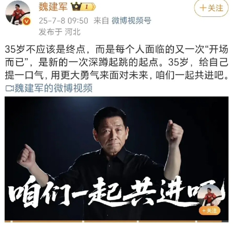 魏建军超级凡尔赛时刻：35岁开场而已，加加油，充充电。干就完了，不要在意别人