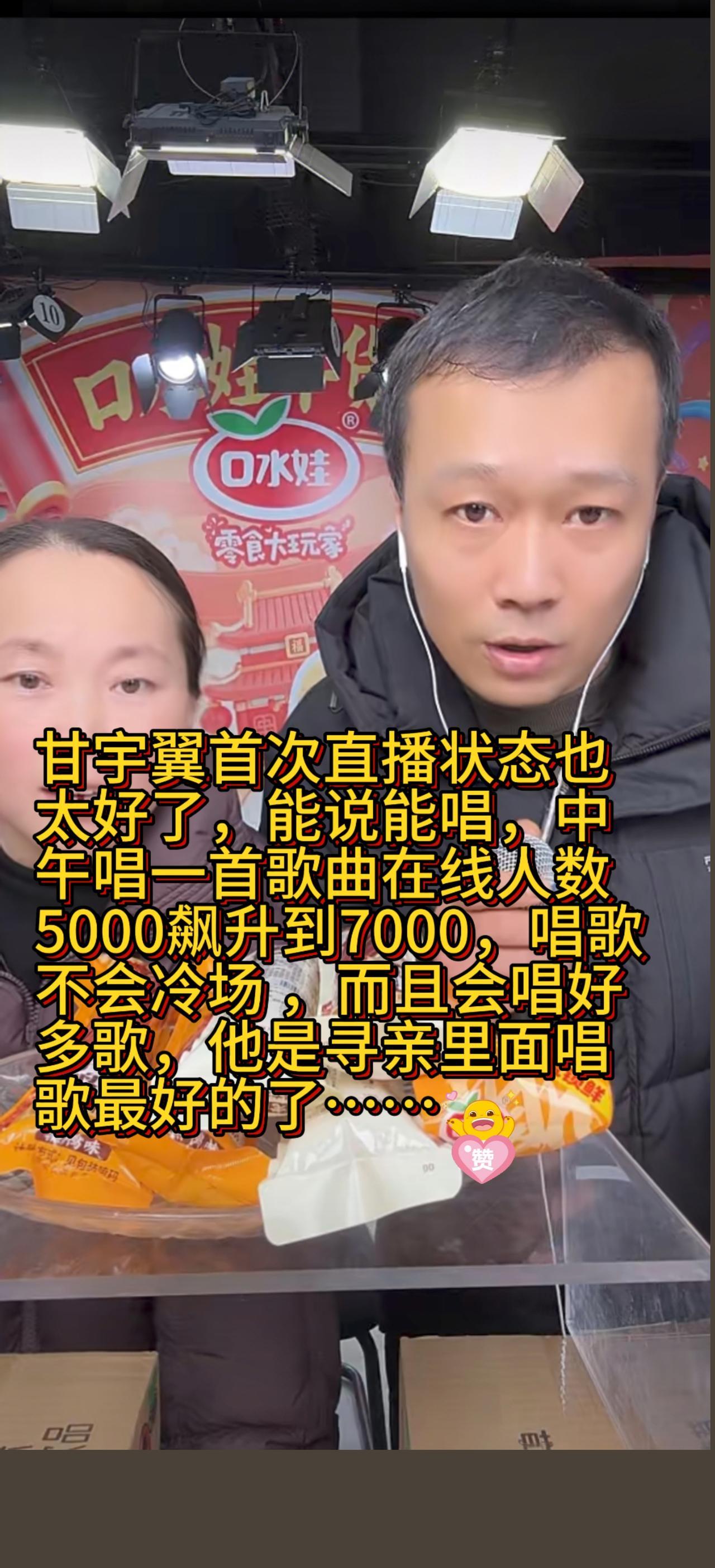 7000人看他直播带货，没人问他今晚睡哪。屏幕前的甘宇翼，能说会唱，幽默控场。