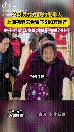 500万遗产竟无人认领？上海有一位90岁的顾阿婆孤独离世，她留下了包括房子、