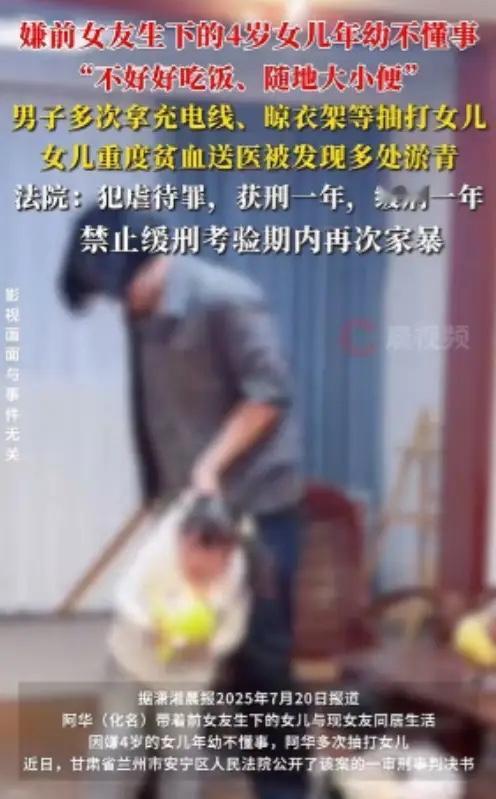 7月20日甘肃兰州报道，男子阿华长期暴力虐待与前女友所生的4岁女儿，因孩子吃饭慢