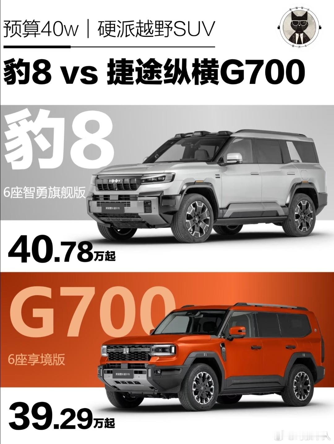 中大型硬派新能源SUV——捷途纵横G700和方程豹豹8，大家会怎么选？！捷