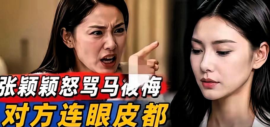 短短几天，马筱梅与张颖颖隔空争执不断，两人态度反差强烈，瞬间掀起全网热议。一切