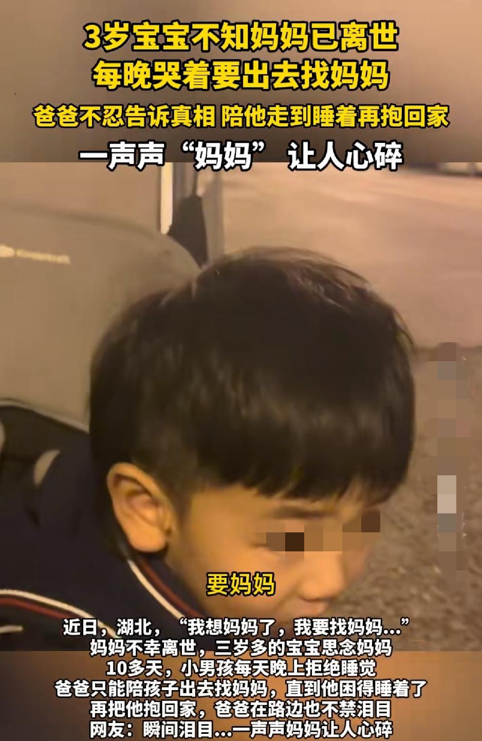太心酸了。湖北，一3岁男孩的妈妈去年不幸去世，但不知妈妈已离世的孩子，每晚哭着要