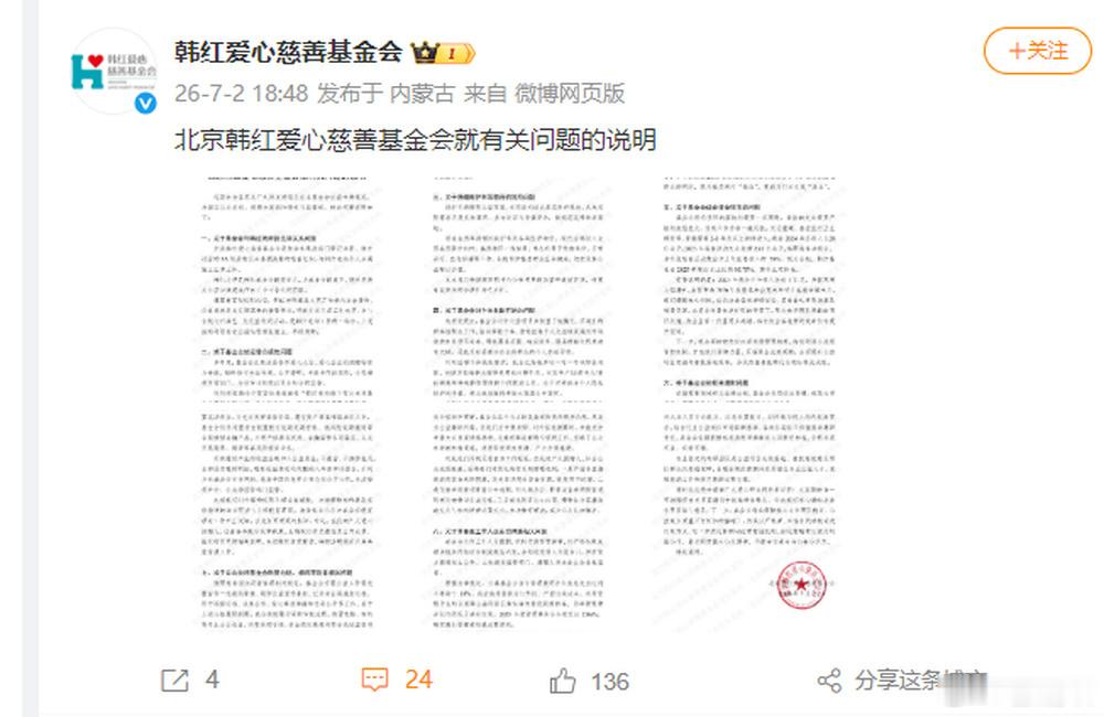 韩红基金会发布情况说明7月2日韩红基金会发布完整情况说明，逐条回应近期网络八大质