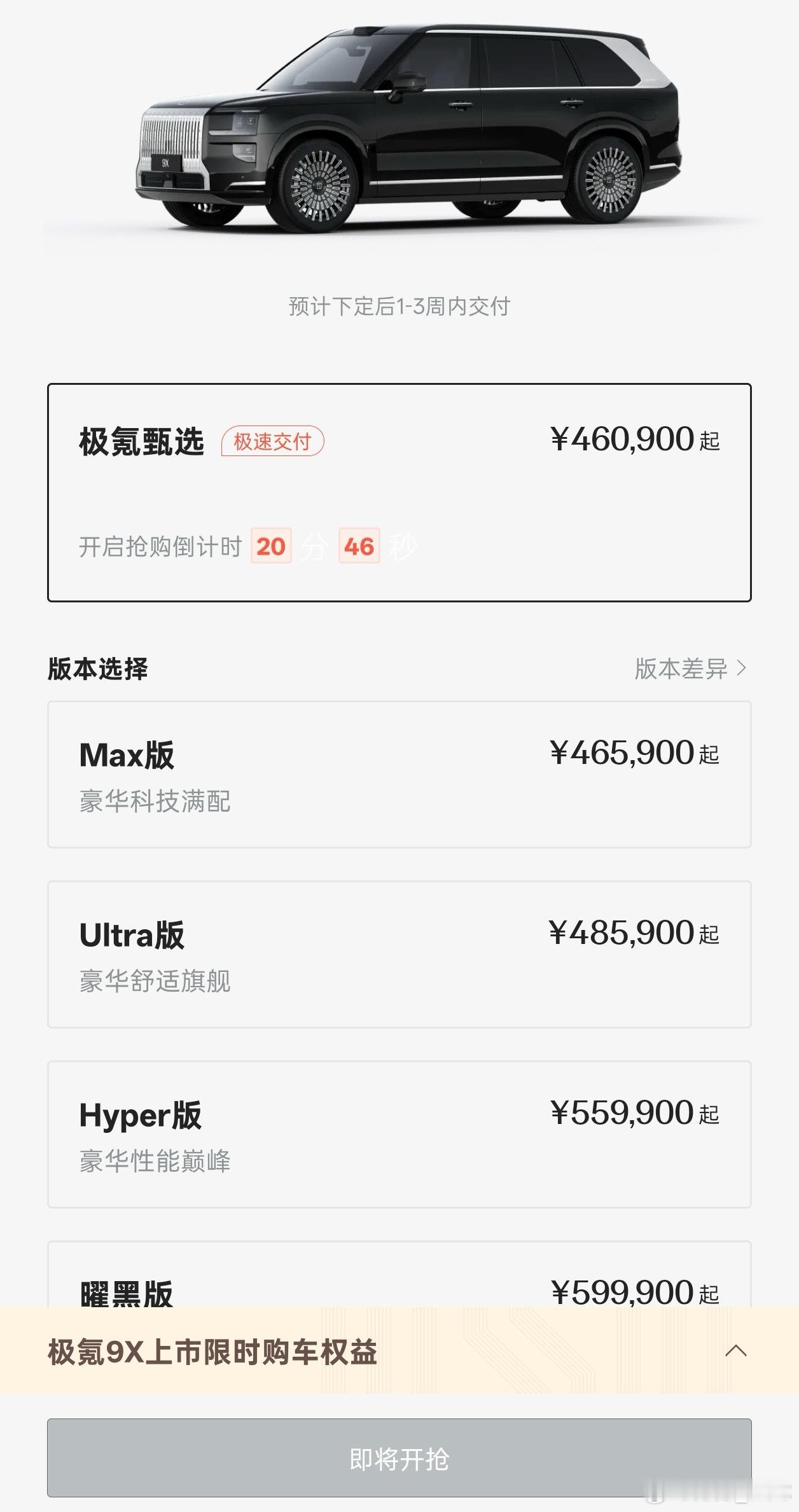 极氪9X最终价格敲定，起售价46.59万。Max是入门配置，Ultra