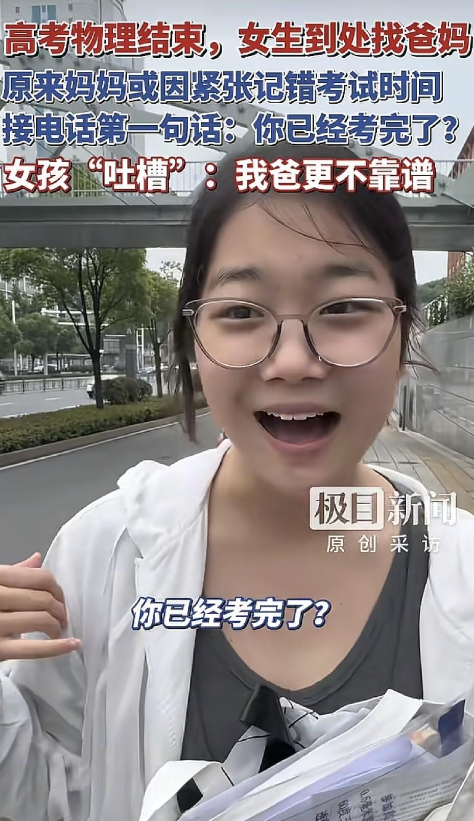 终于有马虎的家长出现了！武汉一女生考完物理后，跑出来找不见妈了，打电话后妈妈第一