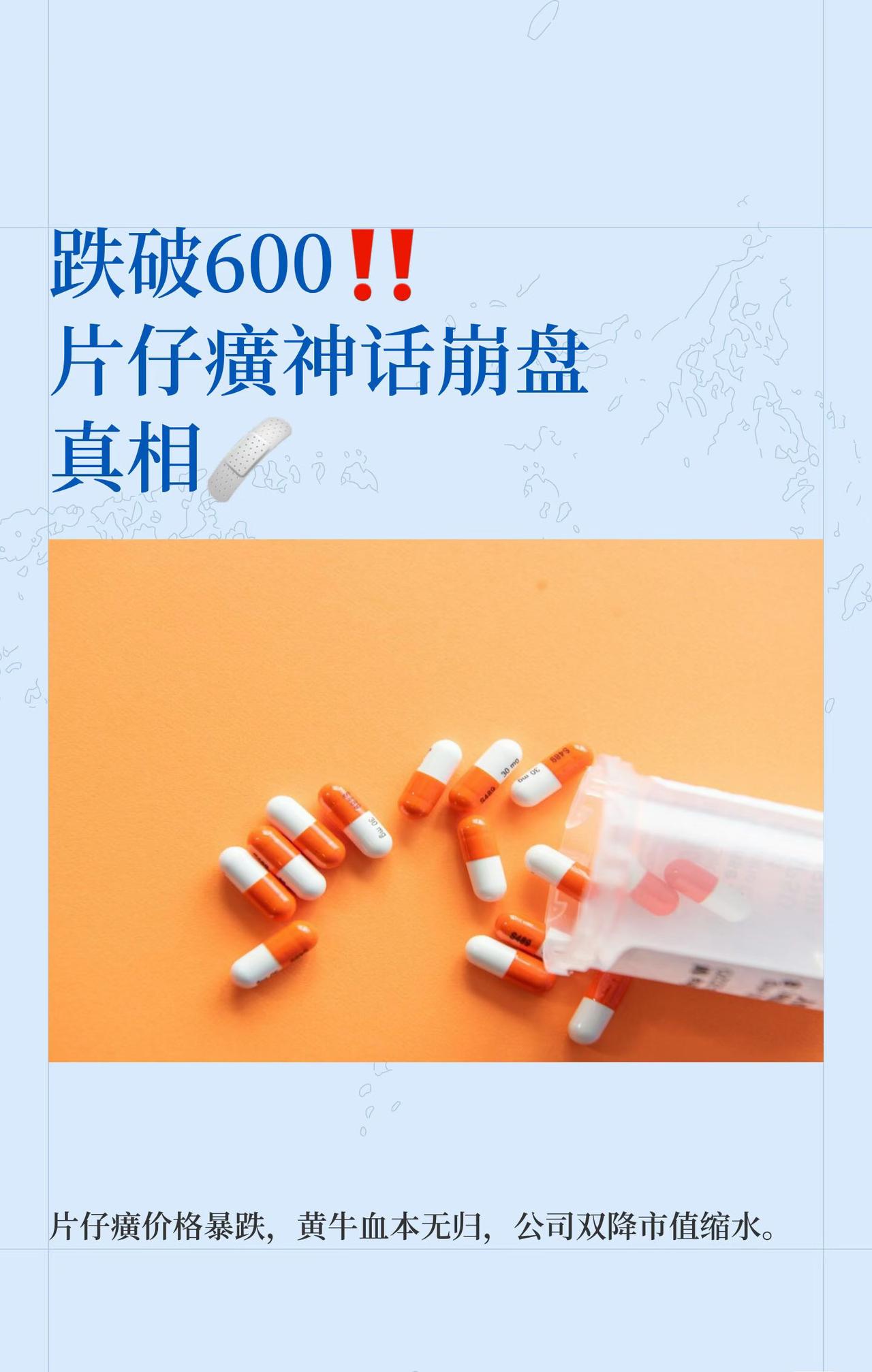 片仔癀都从1600元跌到350元了，为什么崩得这么快？他说，2021年那阵儿谁