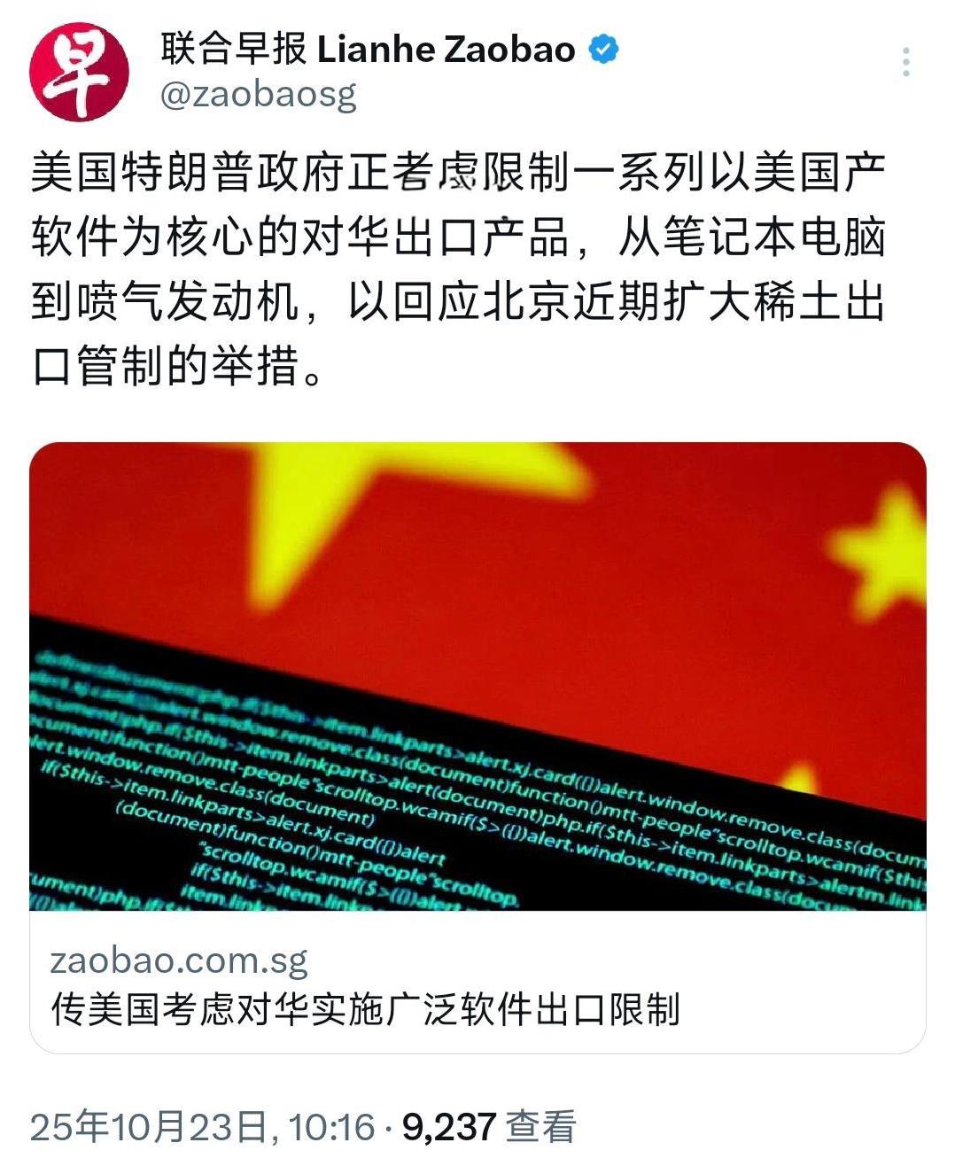 新加坡联合早报今天（10月23日）报道：“美国特朗普政府正考虑限制一系列以美国产