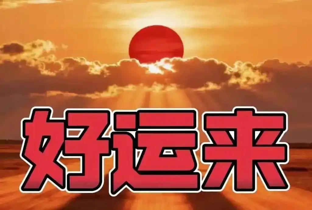 我发现人迎来好运的10个预兆，占全就稳好运从不是偶然，而是自身状态的自然回