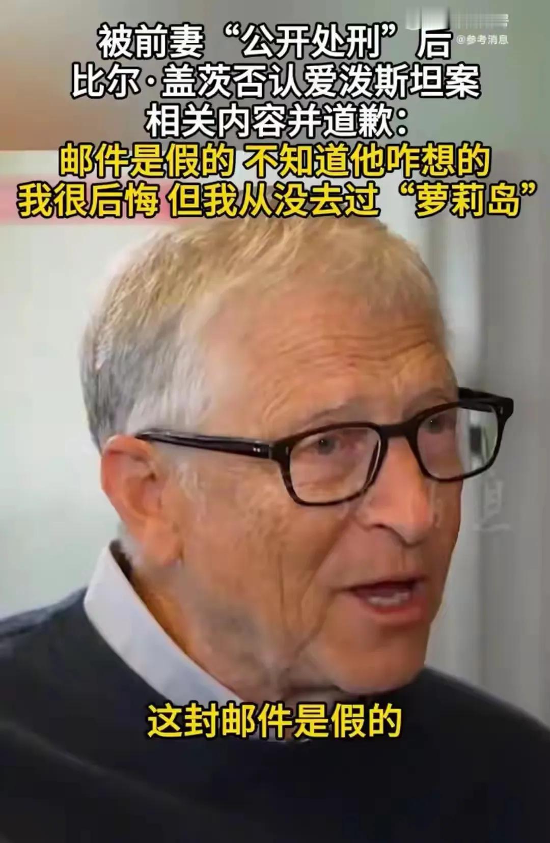 比尔盖茨公开发声:我很后悔与爱波斯坦在一起的每1分钟，我为此感到抱歉。但是我从没