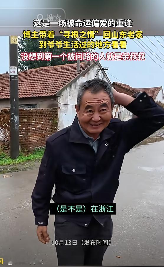 “这是什么运气！”山东，男子爷爷打仗时出去了，几十年没回老家，他带着爷爷的念想回