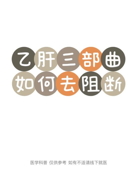 “乙肝三部曲”通常指慢性乙型肝炎、肝硬化、肝癌。可通过以下措施来阻断...