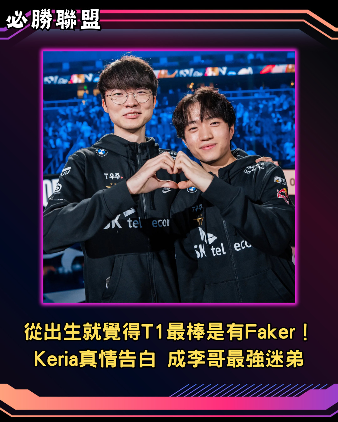 T1輔助Keria對隊長Faker的「終極告白」，展現了他身為頭號迷弟對「歷史第