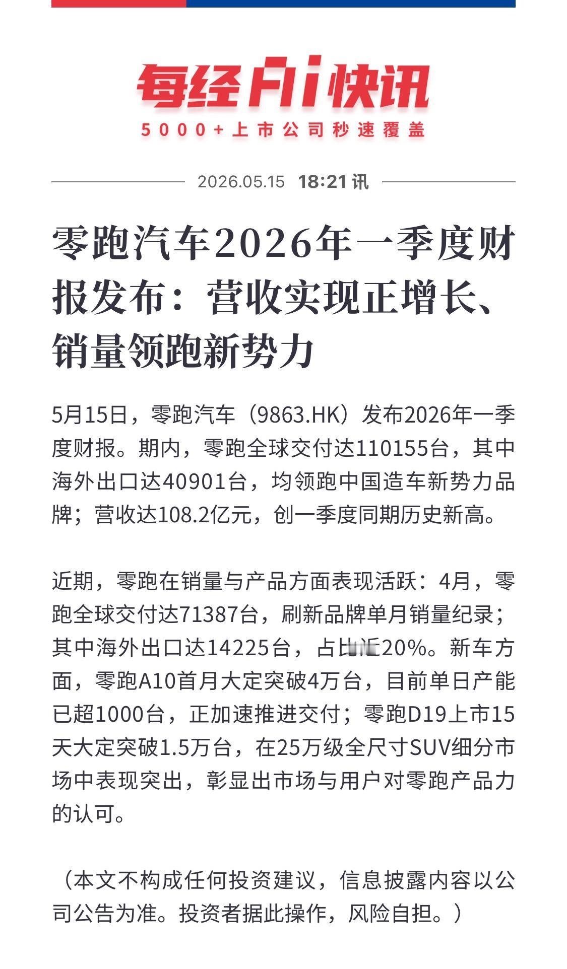 零跑一季报发布：交付超11万台，新势力淡季跑出了加速度零跑一季度财报出来了
