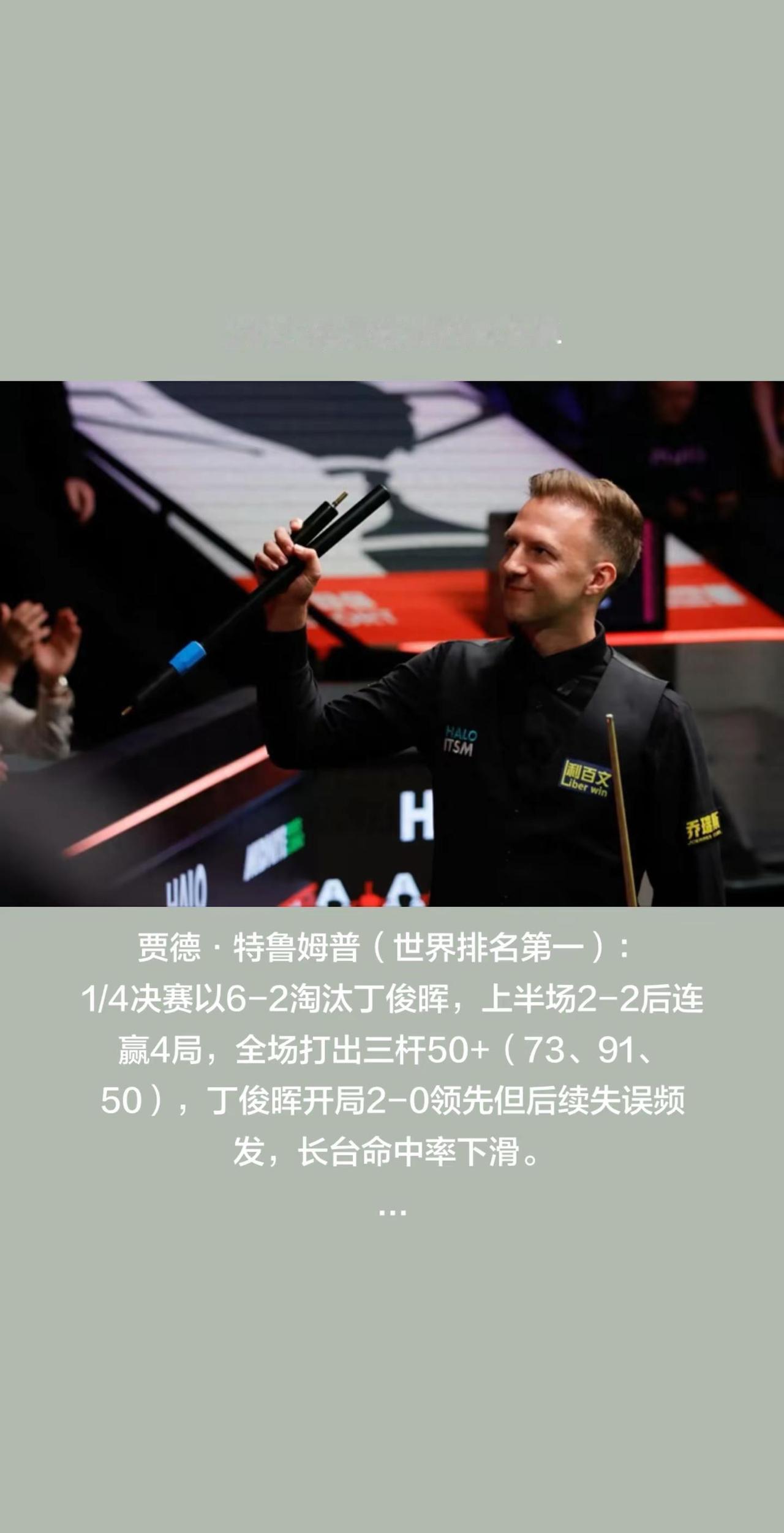 斯诺克英锦赛四强出炉，中国军团集体出局。2025年英锦赛四强名单贾德·特鲁姆普（