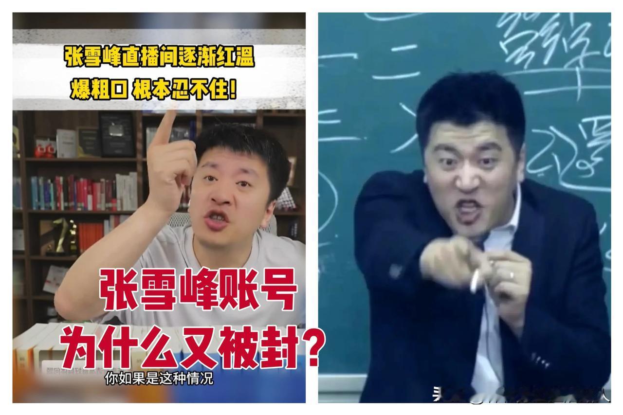 张雪峰被禁言这事儿！说白了，就一句话：你可以把穷人孩子送进好大学，但你不能用