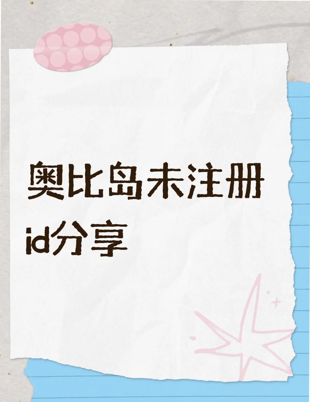 奥比岛未注册id分享第八弹咯这次有比较可爱的二字id喜欢的小熊吱声拿🚫