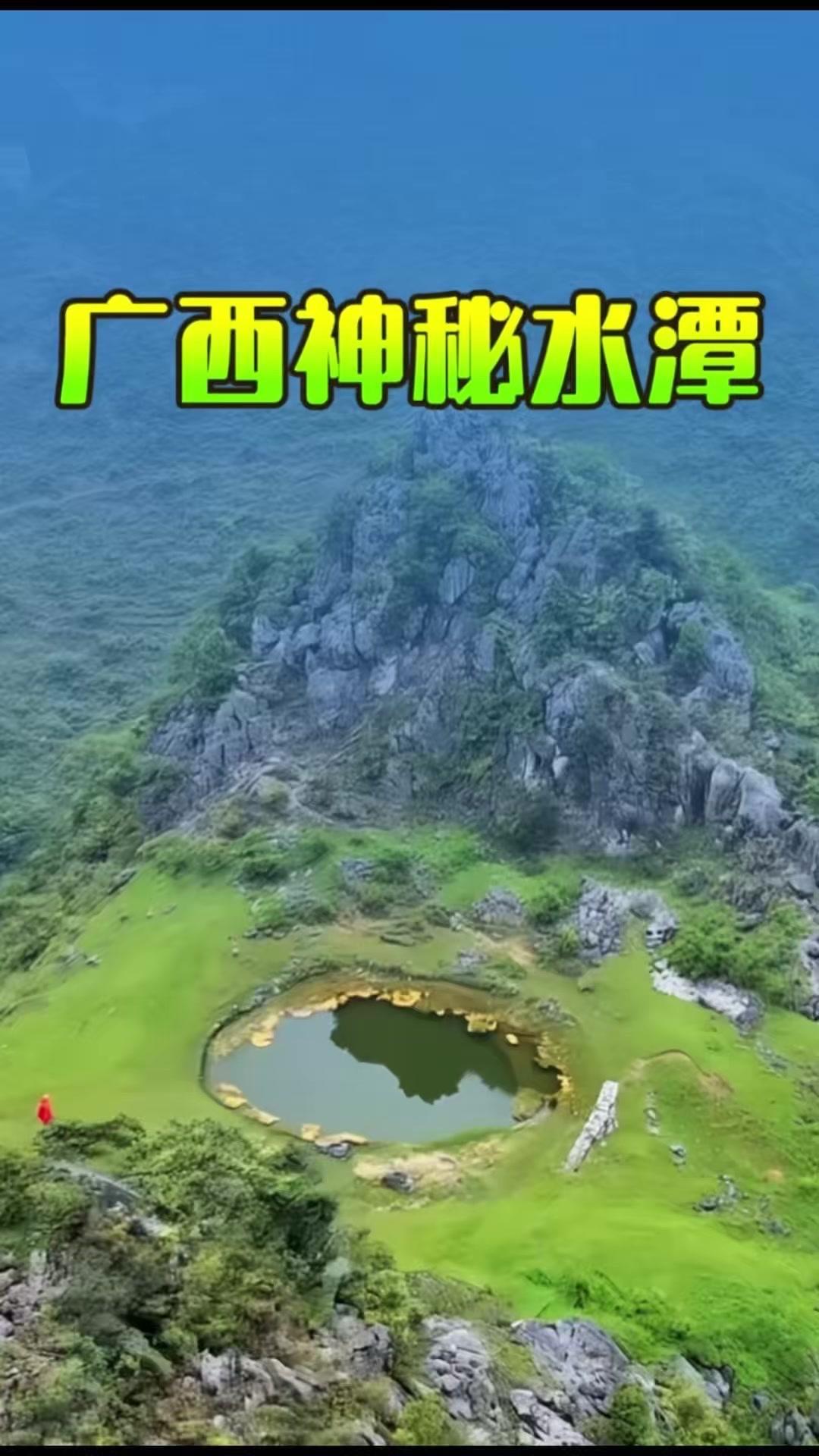 广西天等县天南村的山顶上，藏着一口特别的神秘水潭。1️⃣它的神奇之处在于，哪怕