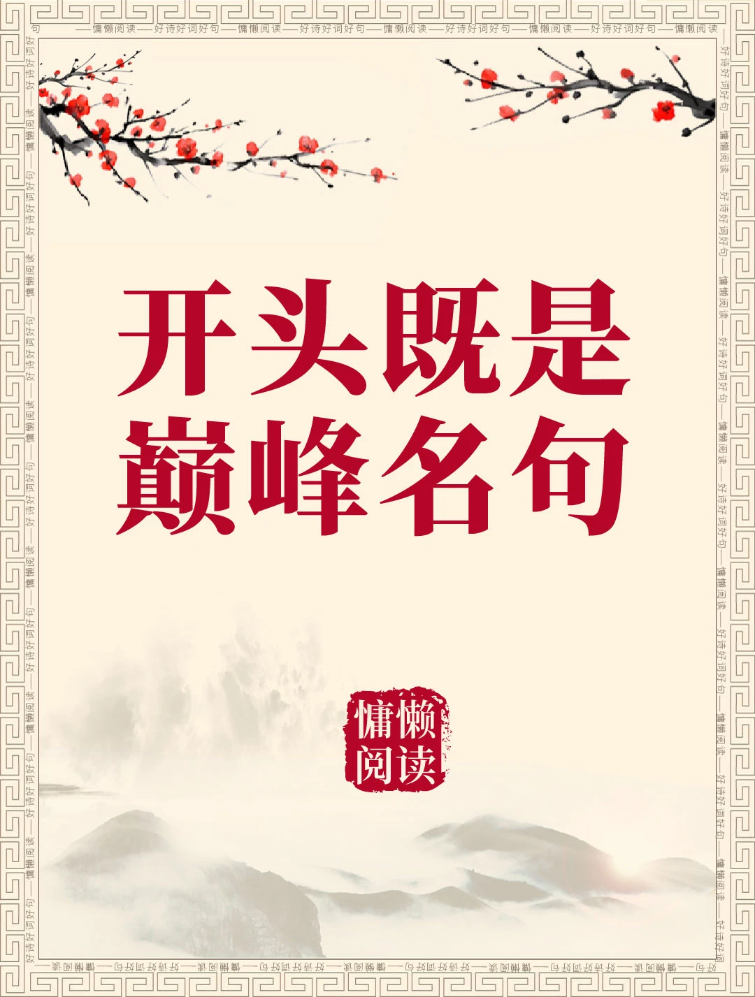 开头即是巅峰的诗词名句，值得收藏