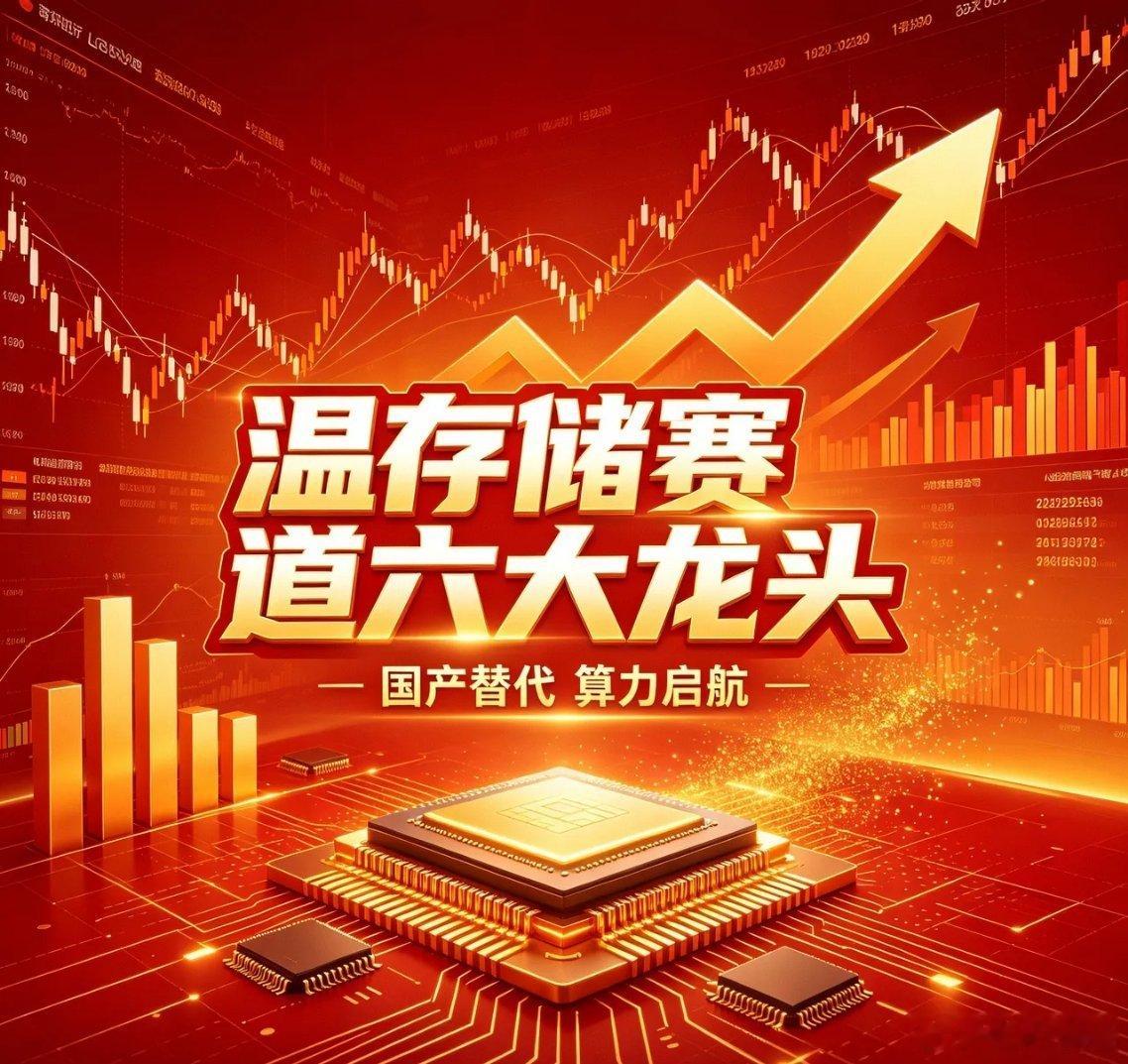 温存储赛道六大龙头股1.江波龙（301308）核心逻辑：国内温存储模组龙头，企
