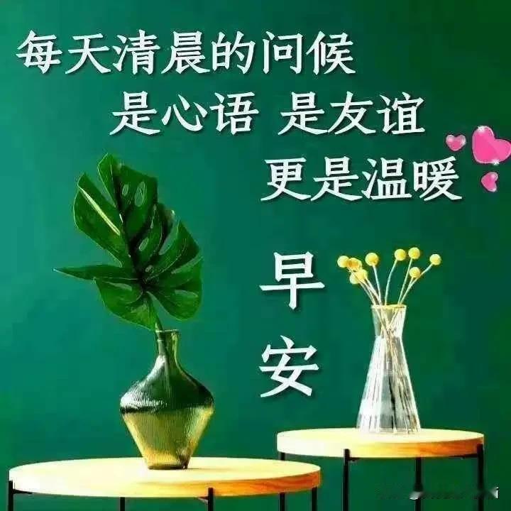 愿一声；🌞💕😊早安🍎你好🌹给您带来无限的喜悦与快乐！🤗🤗💓?