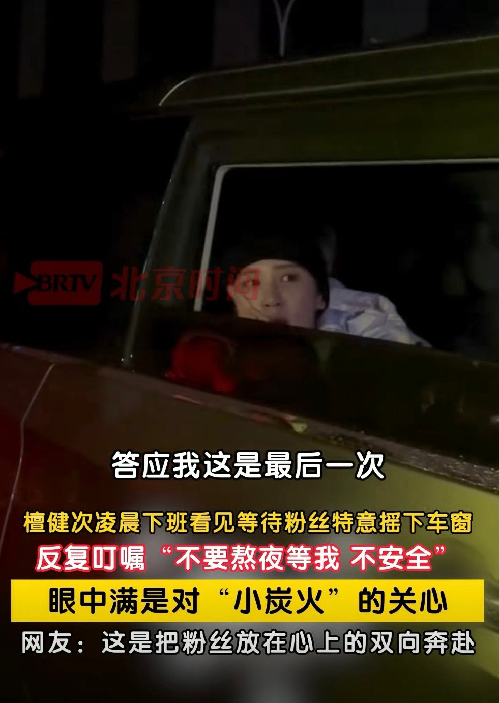 檀健次檀健次叮嘱粉丝别熬夜等他檀健次凌晨下班摇下车窗，暖心叮嘱小炭火的这一